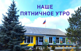 Наше замечательное пятничное утро Наше замечательное пятничное утро.