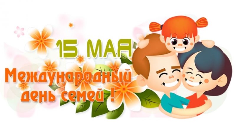 Международный день семьи Международный день семьи.