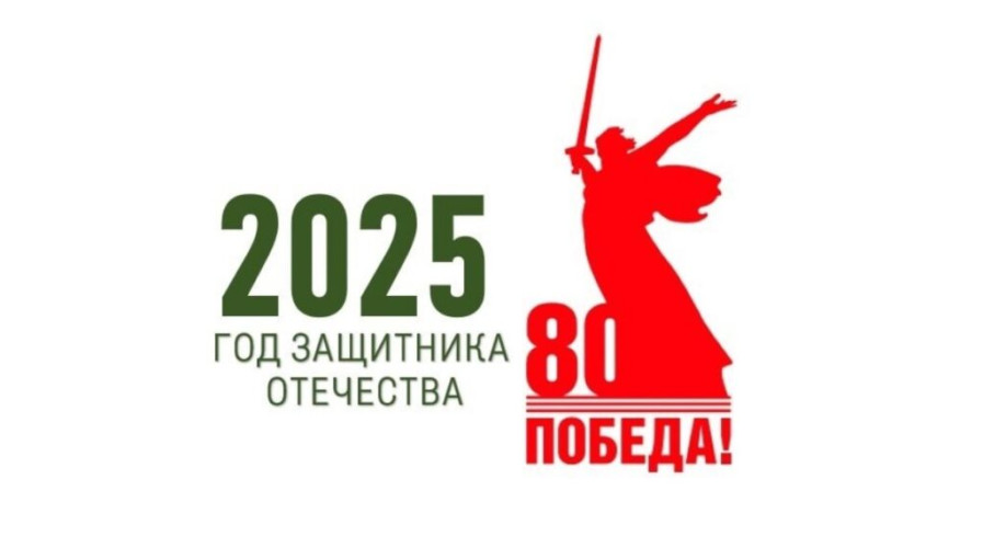 2025 - Год защитника Отечества 2025 - Год защитника Отечества.