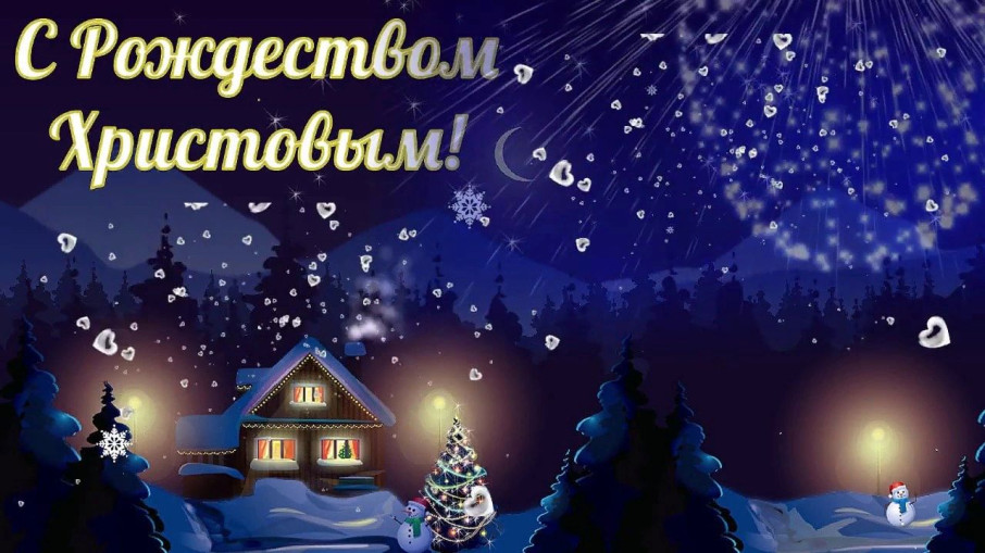 Поздравляем с Рождеством! Поздравляем с Рождеством!.