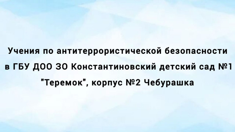 Учения по антитеррористической безопасности Учения по антитеррористической безопасности.