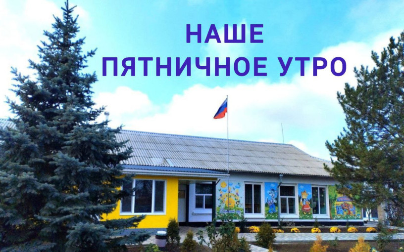 Наше замечательное пятничное утро Наше замечательное пятничное утро.