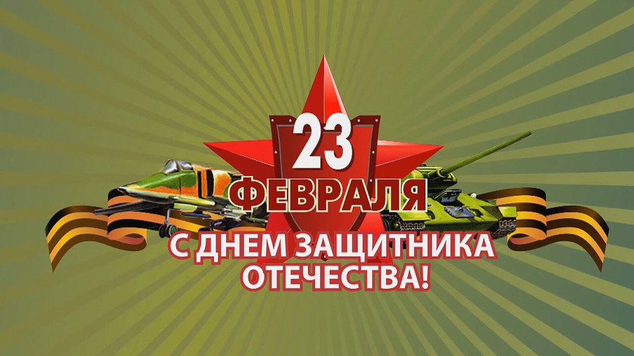 Поздравления с Днем защитника Отечества! Поздравления с Днем защитника Отечества!.