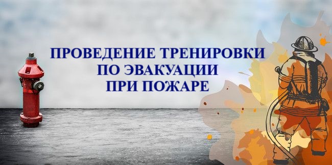 Проведение тренировки по эвакуации при пожаре Проведение тренировки по эвакуации при пожаре.