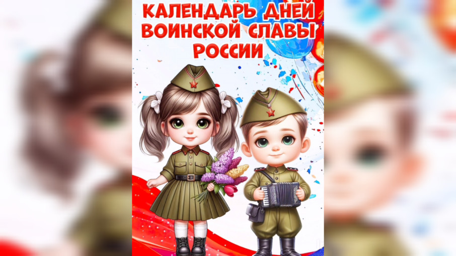 "Календарь дней воинской славы России" "Календарь дней воинской славы России".