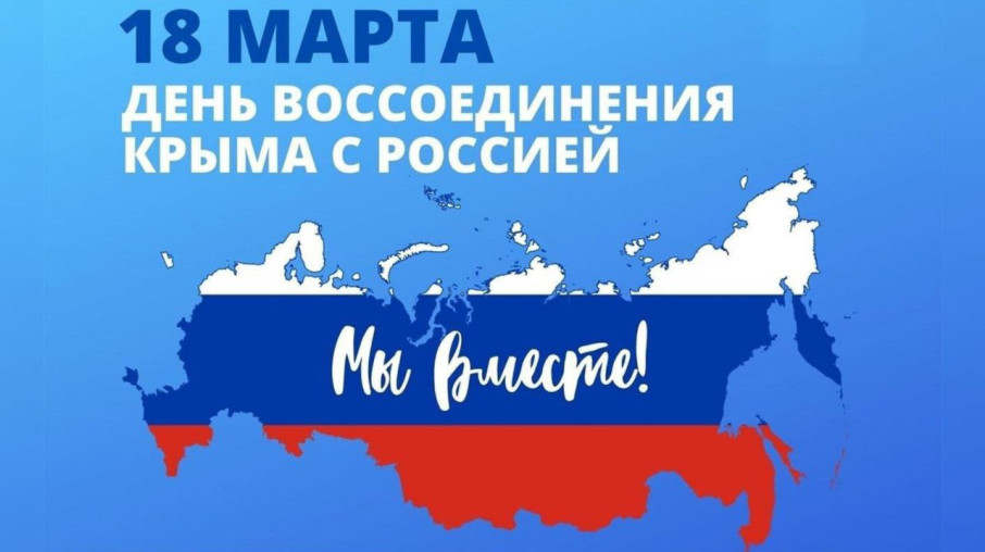 18 марта - День воссоединения Крыма с Россией 18 марта - День воссоединения Крыма с Россией.