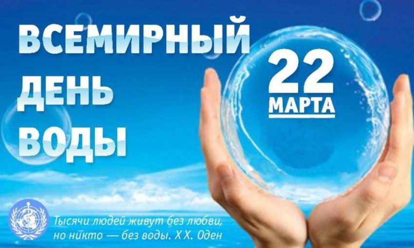22 марта - Всемирный день водных ресурсов 22 марта - Всемирный день водных ресурсов.