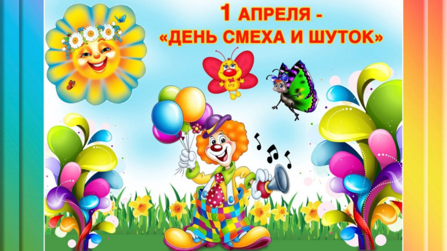 1 апреля - День смеха 1 апреля - День смеха.